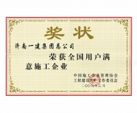 全國(guó)用戶(hù)滿意施工企業(yè)